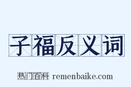 子福反义词是什么意思的图片